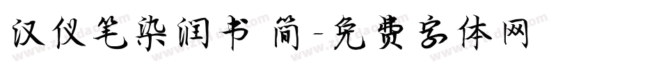 汉仪笔染润书 简字体转换